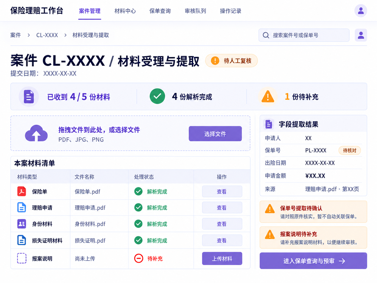 保险理赔材料提取与字段核对界面