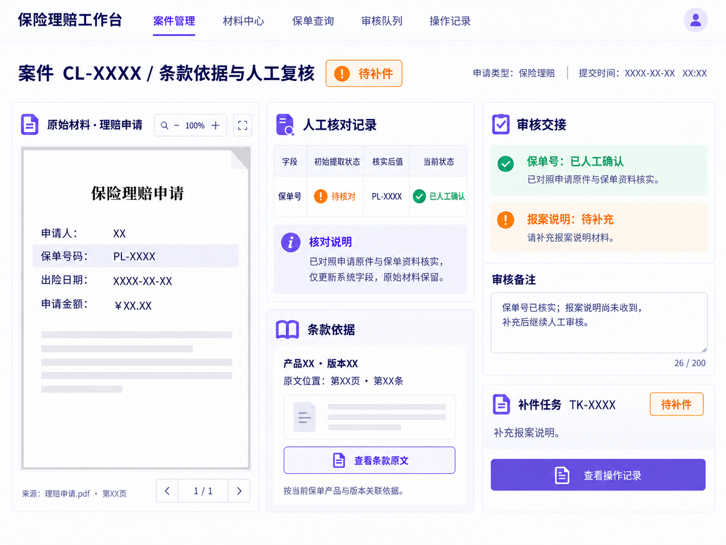 保险理赔依据核对与人工审核界面