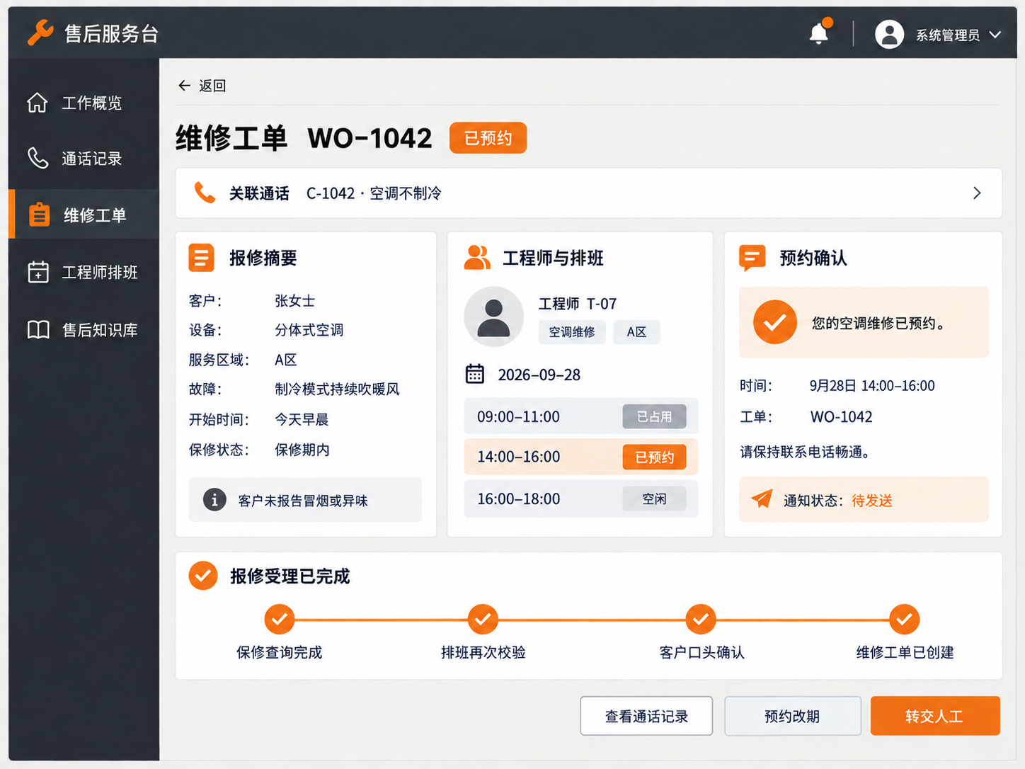 暖通维修工单与预约跟进界面